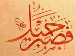 عدة الداعي الصبر والتحمـل