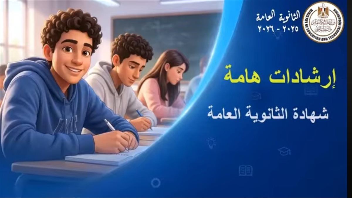 امتحانات الثانوية العامة 2026