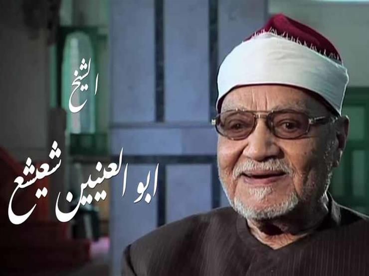 الشيخ ابو العينين شعيشع 