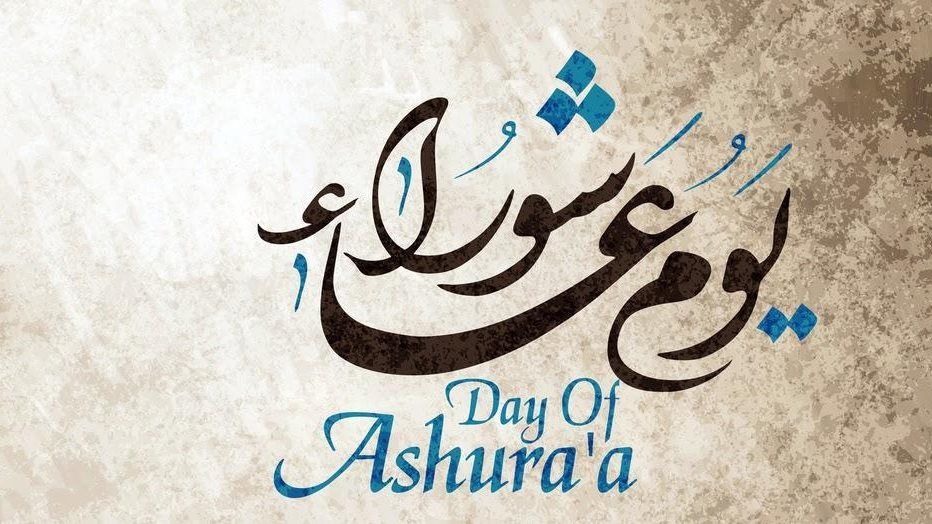 صيام يوم عاشوراء