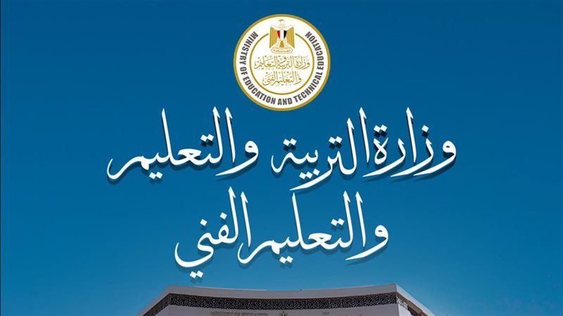 وزارة التربية والتعليم