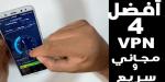 إليك اقوى 4 تطبيقات VPN مجانية وآمنة موجودة على الاندرويد و الآيفون