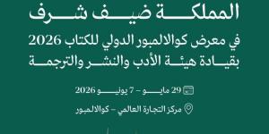 "المملكة" ضيف شرف في معرض كوالالمبور الدولي للكتاب 2026