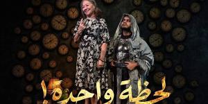 تفاصيل العرض المسرحي "لحظة واحدة" قبل انطلاقه على مسرح البالون