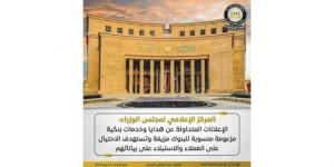 الحكومة: الإعلانات المتداولة عن هدايا وخدمات بنكية مزعومة منسوبة للبنوك مزيفة