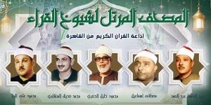 ملحمة من الإبداع والتجويد والقوة، خريطة التلاوات اليوم بإذاعة القرآن الكريم