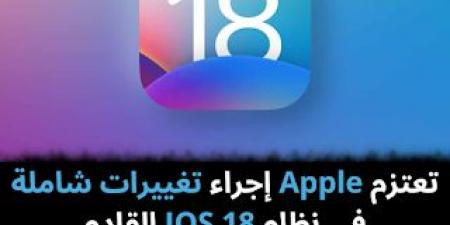 تعتزم
Apple
إجراء
تغييرات
شاملة
في
نظام
IOS
18
القادم