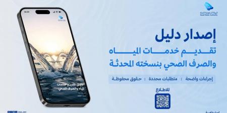 الهيئة السعودية للمياه تقر دليلا محدثا يعزز حقوق المستفيدين