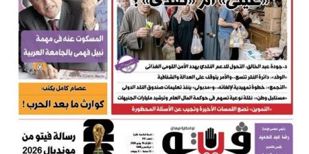 العدد (717) من «فيتو» وأبرز عناوينه: «فيتو» تخوض معركة الدعم: «عينى» أم «نقدى»؟