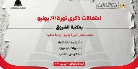 هيئة الكتاب تحتفل بذكرى ثورة 30 يونيو ببرنامج ثقافي وفني متنوع بمكتبة الشروق