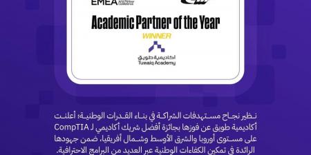 أكاديمية طويق تحصد جائزة أفضل شريك لـ (CompTIA) في أوروبا والشرق الأوسط وشمال أفريقيا