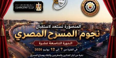 عروض وورش وندوات، تعرف على برنامج المهرجان القومي للمسرح المصري بالمنصورة