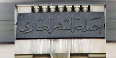 الشهر العقاري يحدد الفئات المسموح لها بالوكالة في إجراءات التوثيق