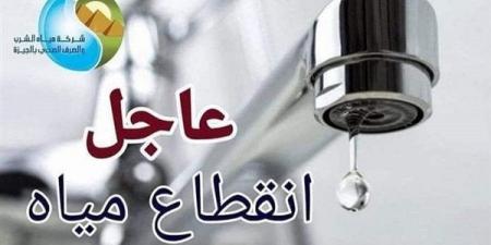 عشان تعمل حسابك، قطع المياه 14 ساعة عن مدينة العياط و7 قرى بالجيزة