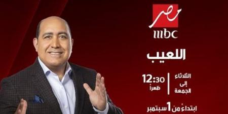 مهيب عبد الهادي يعود بموسم جديد من "اللعيب" على شاشة MBC مصر
