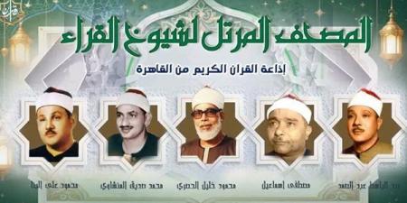 حناجر ذهبية تجلي الهموم، خريطة التلاوات اليوم الجمعة بإذاعة القرآن الكريم