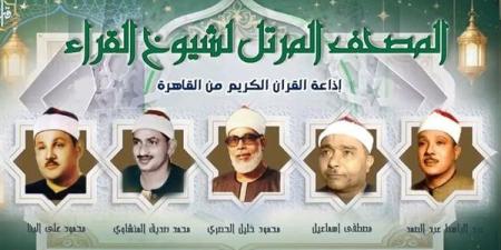 ملحمة من الإبداع والتجويد والقوة، خريطة التلاوات اليوم بإذاعة القرآن الكريم