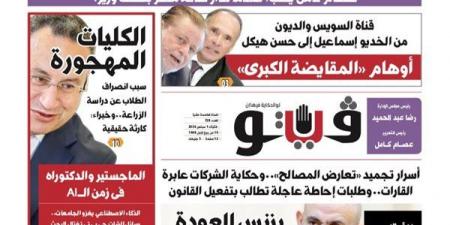 العدد (728) من «فيتو» وأبرز عناوينه: من الخديو إسماعيل إلى حسن هيكل..أوهام المقايضة الكبرى
