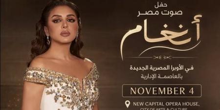 تصل إلى 25 ألف جنيه، أسعار حفل أنغام في دار الأوبرا بالعاصمة الإدارية
