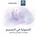 «بيرل» و«آم إنكلوسيف» تستضيفان حواراً إقليمياً حول أصحاب الهمم في بيئة العمل