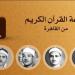 كبار القراء يصدحون بنور الذكر الحكيم، خريطة التلاوات اليوم بإذاعة القرآن الكريم