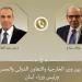 وزير الخارجية يشدد على ضرورة انسحاب إسرائيل من كافة الأراضي اللبنانية