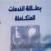 اقتراح برلماني بمنح فاقدي العين الواحدة حق استخراج بطاقة الخدمات المتكاملة