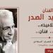 اليوم، مركز الجزيرة للفنون يستعرض رحلة “تأثير سعيد الصدر على تلاميذه”