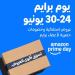 خصومات تصل إلى 60% على Amazon.sa خلال برايم داي عبر فئات الإلكترونيات و الجمال والأزياء والمنزل وأكثر
