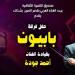 بيت الغناء العربي يستضيف حفل فرقة «بابيون باند» الخميس المقبل