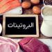 الصحة العالمية توصي بتناول 50 إلى 75 جرامًا من البروتين يوميا للبالغين