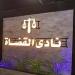 أخبار مصر، قراءة في انتخابات نادي القضاة 2026، ماذا قالت صناديق الاقتراع؟.. إحالة أستاذ التربية المتهم بازدراء الأديان لمجلس التأديب.. الأرصاد تعلن حالة الطقس ودرجات الحرارة غدًا الأحد