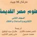 بأصوات القراء، "علوم مصر القديمة" يتوج أولى المبادرات التفاعلية للقومي للترجمة
