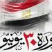اليوم، مصر تحتفل بالذكرى الـ 13 لثورة 30 يونيو