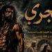 عرض "الغجري" و"من هوامش الجبرتي" بالمهرجان الختامي للفرق المسرحية الليلة