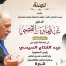 رئيس الأعلى للطرق الصوفية: ثورة 30 يونيو أنقذت الدولة ورسخت دعائم الجمهورية الجديدة