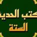 من هم أصحاب الكتب الستة في الحديث وسبب التسمية؟