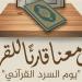 برعاية الإمام الطيب، الأزهر يدعو الجميع للمشاركة في «يوم السرد القرآني»