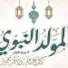 الأوقاف: الاحتفال بالمولد النبوي إحياء للقلوب واستعادة للقيم والشمائل المحمدية (فيديو)