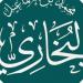 شيخ المحدثين، اليوم ذكرى وفاة الإمام البخاري صاحب الجامع الصحيح