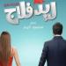 غدا، عرض فيلم اللايت كوميدي “ريد فلاج” في السينمات المصرية