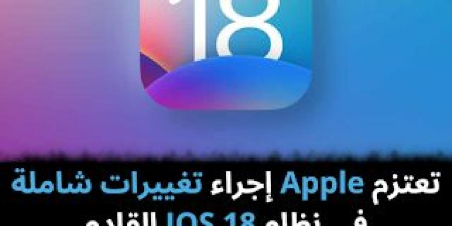 تعتزم
Apple
إجراء
تغييرات
شاملة
في
نظام
IOS
18
القادم