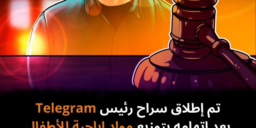 تم
إطلاق
سراح
رئيس
Telegram
بعد
اتهامه
بتوزيع
مواد
إباحية
للأطفال