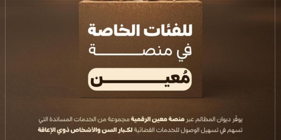 ديوان المظالم يوفر أولويات وأدوات رقمية مساندة لمساعدة الفئات الخاصة