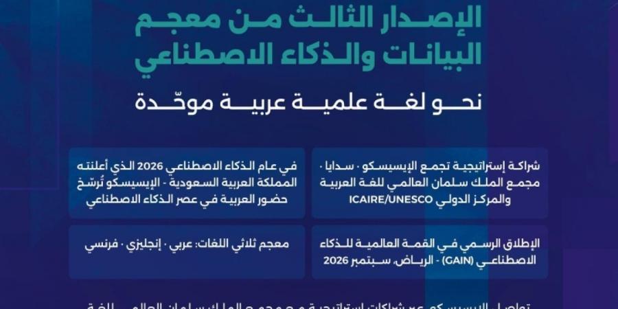 «الإيسيسكو» تطلق الإصدار الثالث لمعجم البيانات والذكاء الاصطناعي