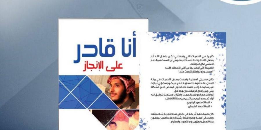 أنا قادر على الإنجاز.. رحلة تتحول فيها التجربة إلى معنى
