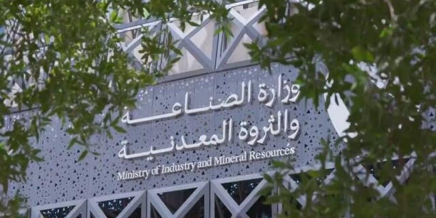 "الصناعة" تعلن تأهل 24 شركة وتحالفاً للمنافسة على رخص الكشف في 3 أحزمة متمعدنة