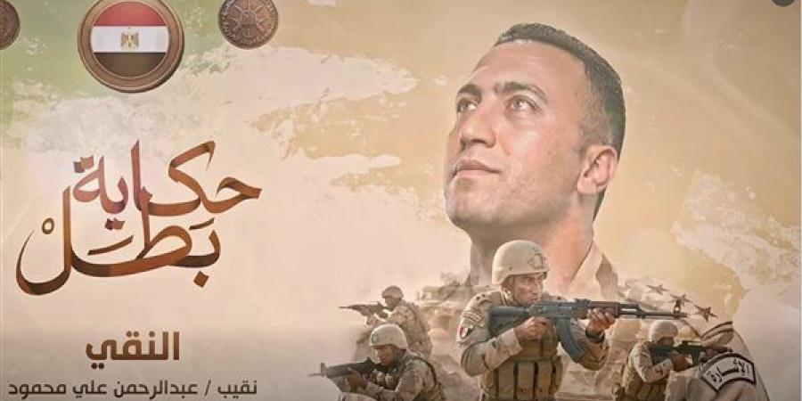 إذاعة فيلم "النقي" ضمن سلسلة حكاية بطل (فيديو)