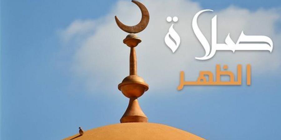 مواقيت الصلاة، موعد أذان الظهر اليوم الثلاثاء في القاهرة والمحافظات