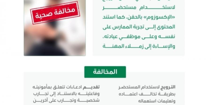 «الصحة» تعلق رخصة مزاولة ممارس صحي روج لحقن «الإكسوزوم»